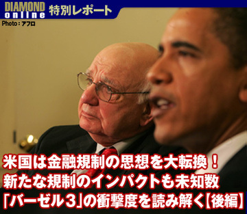 米国は金融規制の思想を大転換！新たな規制のインパクトも未知数「バーゼル3」の衝撃度を読み解く【後編】
