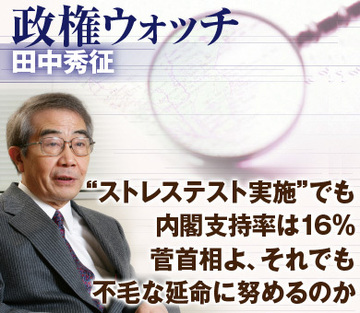 “ストレステスト実施”でも内閣支持率は16％菅首相よ、それでも不毛な延命に努めるのか