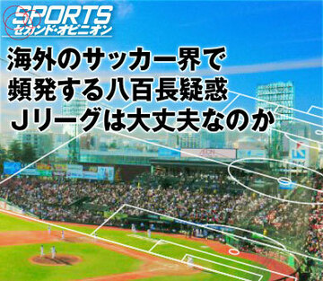 海外のサッカー界で頻発する八百長疑惑。Jリーグは大丈夫なのか