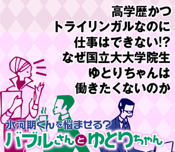 高学歴かつトライリンガルなのに仕事はできない!?なぜ国立大大学院生ゆとりちゃんは働きたくないのか