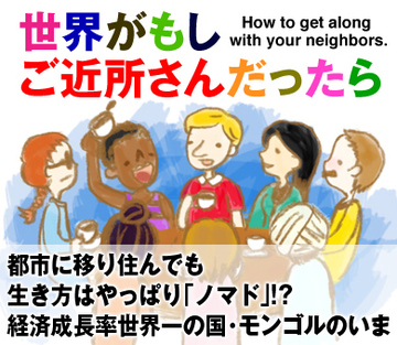 都市に移り住んでも生き方はやっぱり「ノマド」!?経済成長率世界一の国・モンゴルのいま