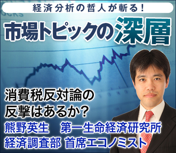 消費税反対論の反撃はあるか？――熊野英生・第一生命経済研究所経済調査部 首席エコノミスト