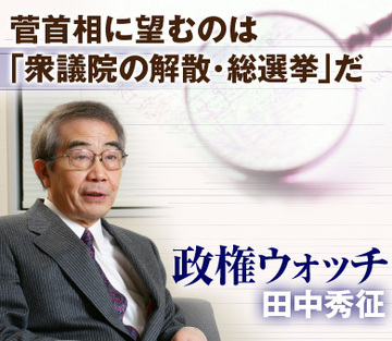 菅首相に望むのは「衆議院の解散・総選挙」だ