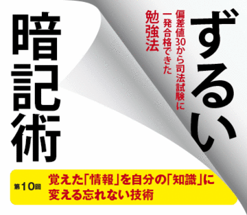 覚えた「情報」を自分の「知識」に変える忘れない技術