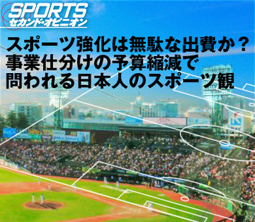 スポーツ強化は無駄な出費か？事業仕分けの予算縮減で問われる日本人のスポーツ観