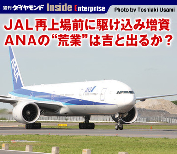 ＪＡＬ再上場前に駆け込み増資ＡＮＡの“荒業”は吉と出るか？