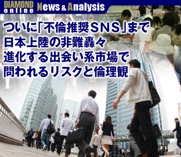 ついに「不倫推奨ＳＮＳ」まで日本上陸の非難轟々 進化する出会い系市場で問われるリスクと倫理観