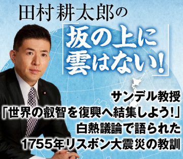 サンデル教授「世界の叡智を復興へ結集しよう！」白熱議論で語られた1755年リスボン大震災の教訓