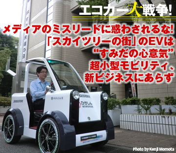 メディアのミスリードに惑わされるな！「スカイツリーの街」のEVは“すみだの心意気”超小型モビリティ、新ビジネスにあらず