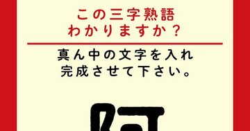 【この三字熟語わかりますか?】阿□羅(ヒント)奈良の興福寺の国宝・「阿□羅像」は有名ですね