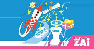 10年の成績が500％の投資信託も!?“宇宙”と“ロボット”に乗った人だけが見た資産の未来