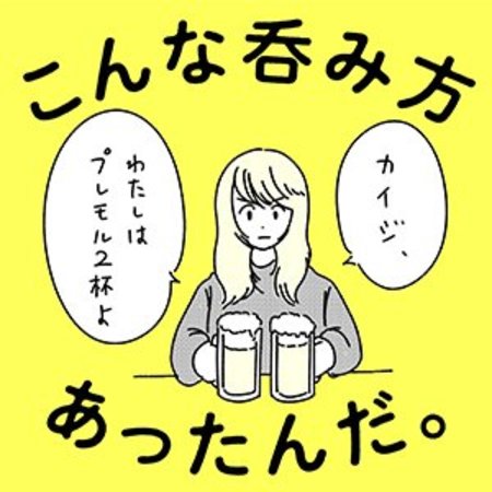 無職、ときどきハイボール 告知情報