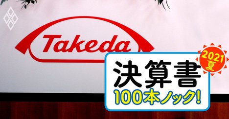 武田薬品が「大借金王」の批判を受けても平気な理由