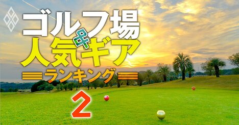 1771人が選ぶ「ベスト」ゴルフ場ランキング【全国7エリア別】関東2位大洗、近畿2位サイプレス、1位は？