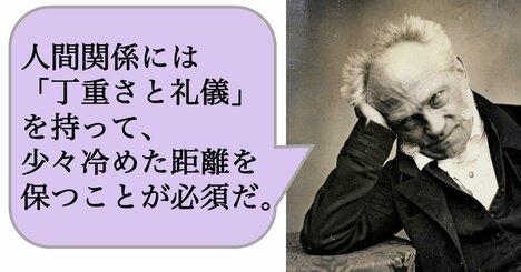 人間関係には「丁重さと礼儀」を持って、少々冷めた距離を保つことが必須だ