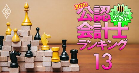 中堅15法人所属の公認会計士「監査報酬獲得額」実名＆実額ランキング【263人・2026年版】積極拡大中のアリアとアヴァンティアから上位にランクイン！