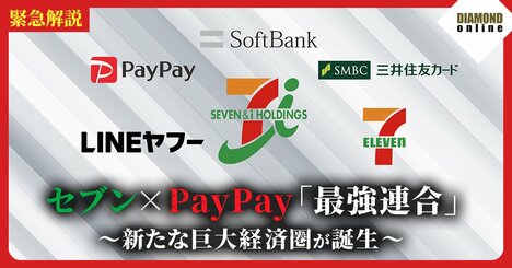 セブン×PayPay「最強連合」を徹底解説！収録中にセブン幹部から直電も…ソフトバンクや三井住友カードも参画しセブンに総額3000億円を出資する巨大経済圏の行方【動画】
