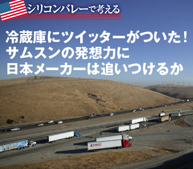 冷蔵庫にツイッターがついた！サムスンの発想力に日本メーカーは追いつけるか