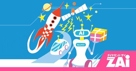 10年の成績が500％の投資信託も!?“宇宙”と“ロボット”に乗った人だけが見た資産の未来
