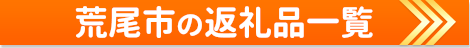 荒尾市の返礼品一覧
