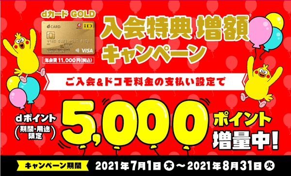 「dカード GOLD」の新規入会キャンペーン