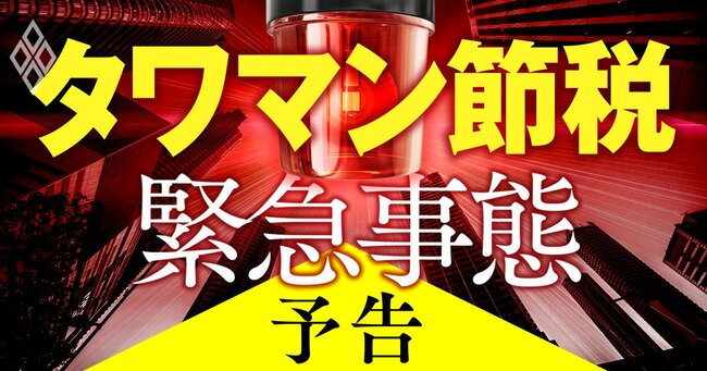 タワマン節税 緊急事態＃予告