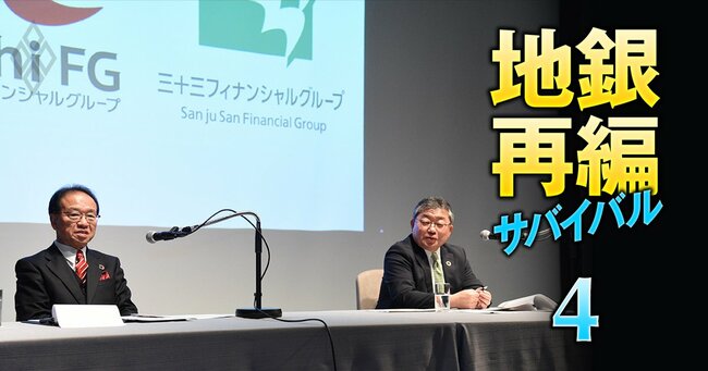 地銀再編サバイバル 売れ残り回避の最終戦 ＃4