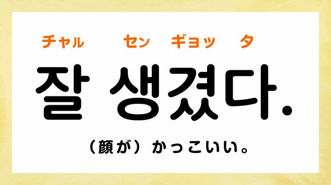韓国語で「かっこいい」って何て言う?【すぐに使える韓国語フレーズ】