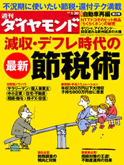 『週刊ダイヤモンド』