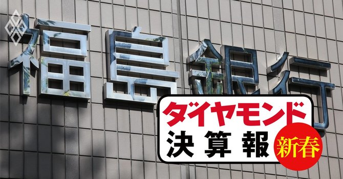 ダイヤモンド決算報(新春)福島銀行