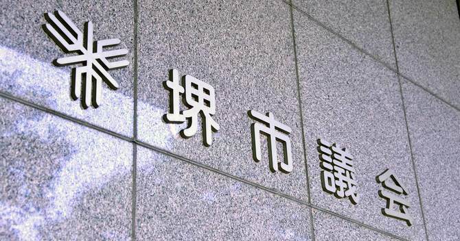 堺市議会