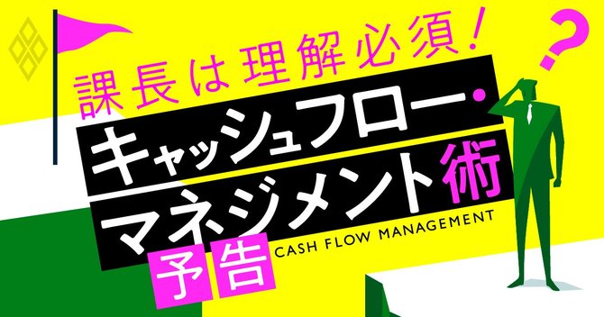 キャッシュフロー・マネジメント術_予告