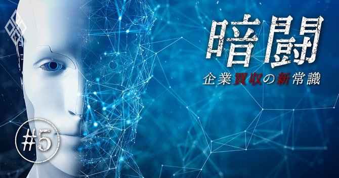 暗闘 企業買収の新常識#5