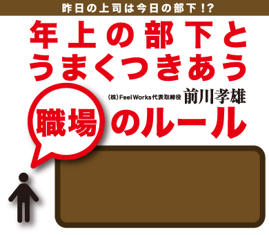 年上の部下とうまくつきあう職場のルール