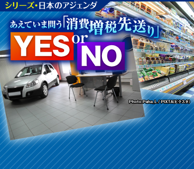 シリーズ・日本のアジェンダ 消費増税先送りYES or NO