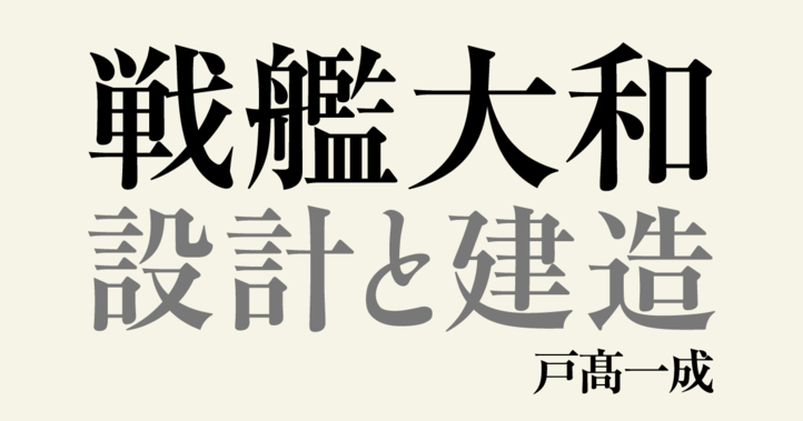 戦艦大和　設計と建造