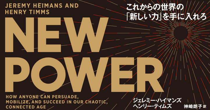 NEW POWER これからの世界の「新しい力」を手に入れろ