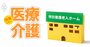 看取り実績で厳選「特別養護老人ホーム」リスト【東京142施設】“安かろう、悪かろう”の思い込みはもう古い！