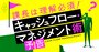 キャッシュ重視経営の肝が事例解説で超やさしくわかる！課長に必須の会計講座