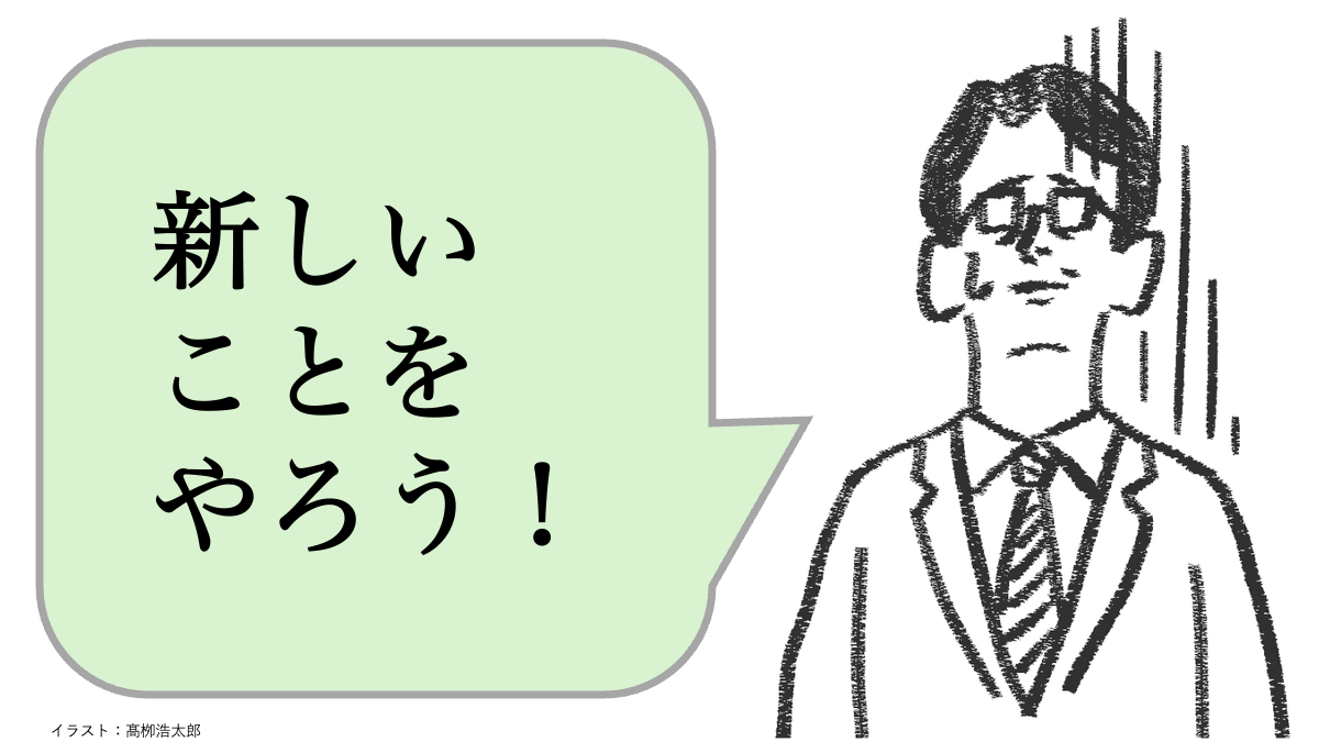 新しいことをやろう