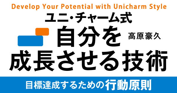 成果は 狙って取る からこそ意義がある ユニ チャーム社長賞に秘められた狙い ユニ チャーム式 自分を成長させる技術 ダイヤモンド オンライン