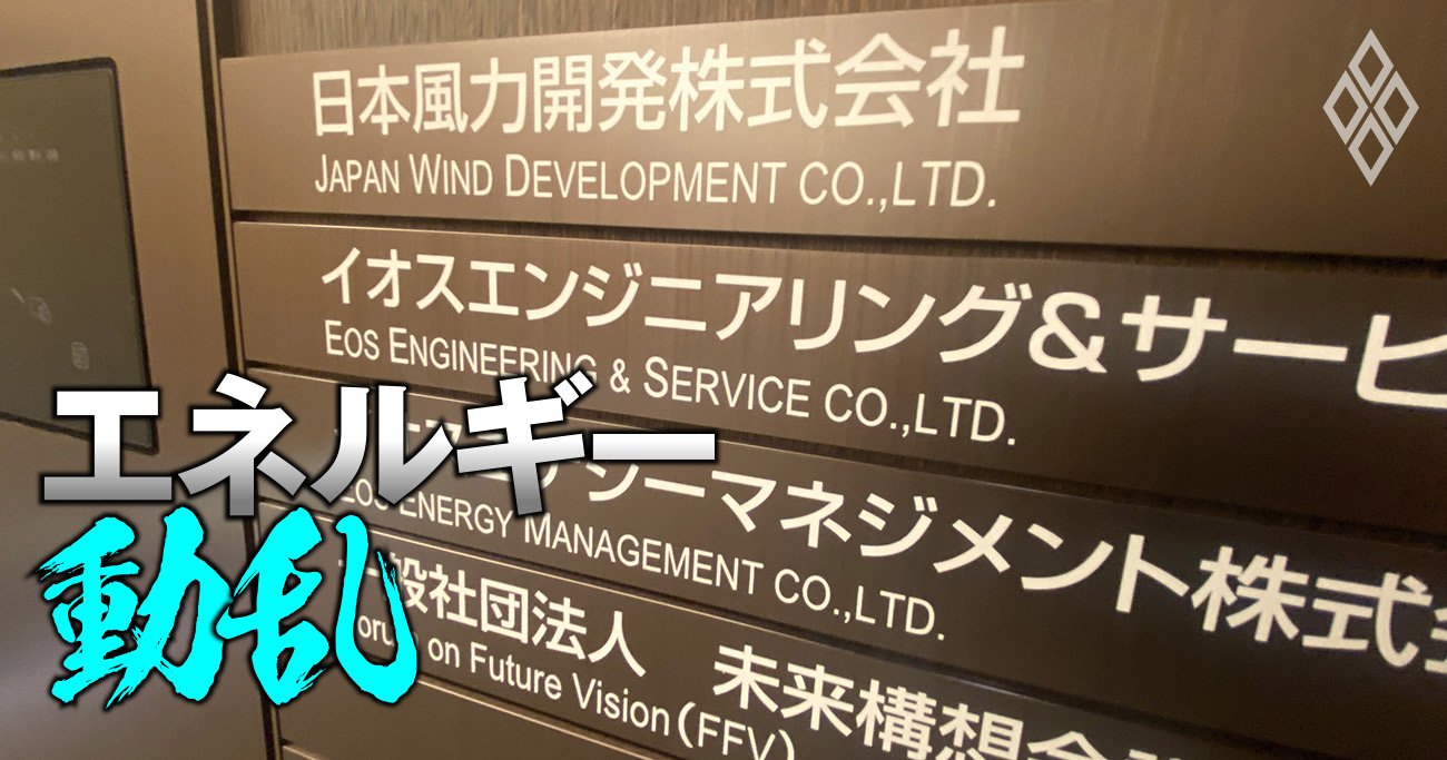 日本風力開発、贈収賄事件で”身売り”観測！買い手に浮上する「超大物3社」の実名