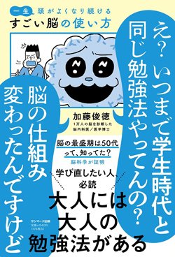 書影『一生頭がよくなり続ける すごい脳の使い方』(サンマーク出版)
