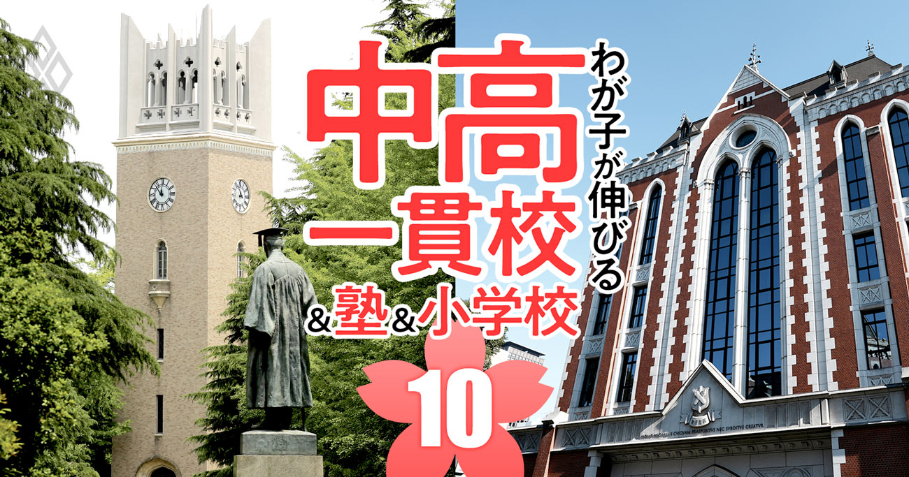 早慶上理を目指せるのに入りやすい「お得な中高一貫校」ランキング【2024入試版・107校】