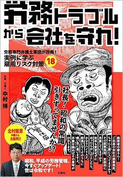 書影『労務トラブルから会社を守れ!労務専門弁護士軍団が指南!実例に学ぶ雇用リスク対策18』(白秋社)