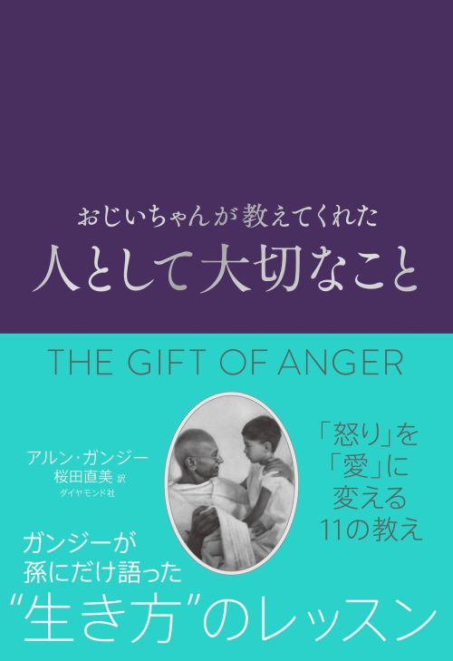 おじいちゃんが教えてくれた 人として大切なこと