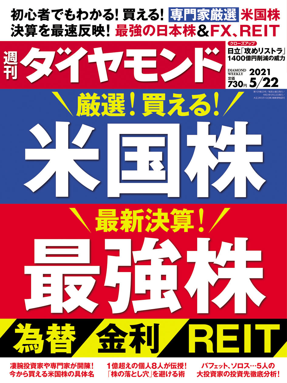 週刊ダイヤモンド5月22日号