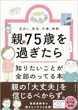 書影『親が75歳を過ぎたら知りたいことが全部のってる本』（主婦の友社編、主婦の友社）