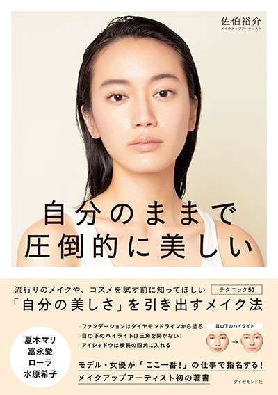 自分のままで圧倒的に美しい 「自分の美しさ」を引き出すメイク 告知情報