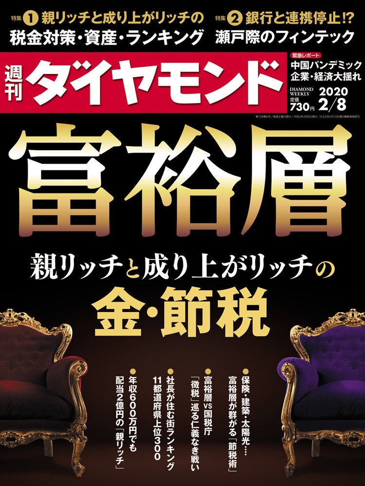 週刊ダイヤモンド2/8号表紙